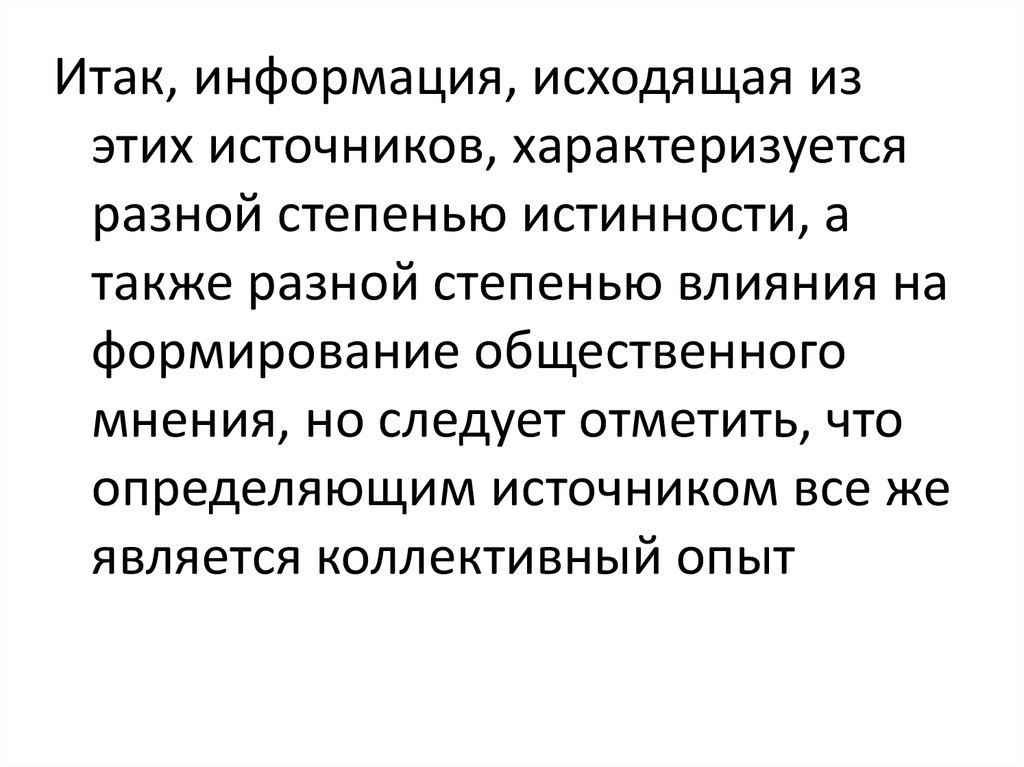 Лекция по теме Слухи как источник формирования общественного мнения