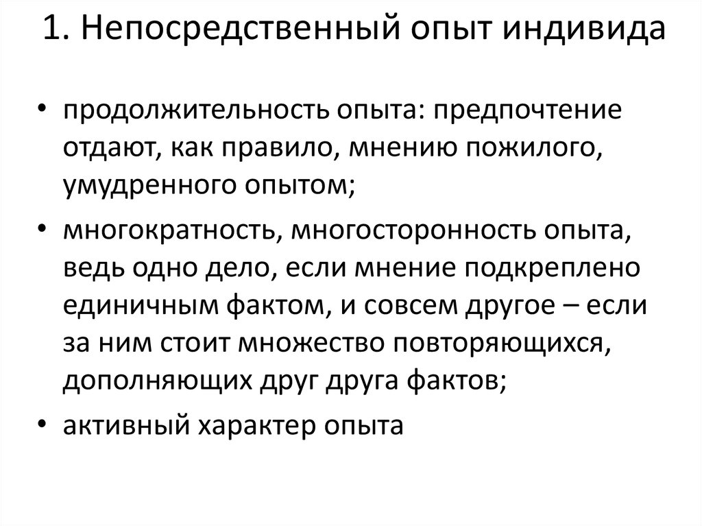 Характер опыта. Непосредственный опыт. Непосредственный эксперимент это. Непосредственный опыт в психологии. Непосредственный опыт картинка.