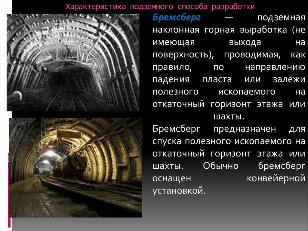 Использование горные выработки. Характеристика подземного способа разработки. Подземная Горная выработка. Наклонные подземные горные выработки. Подземный способ разработки.