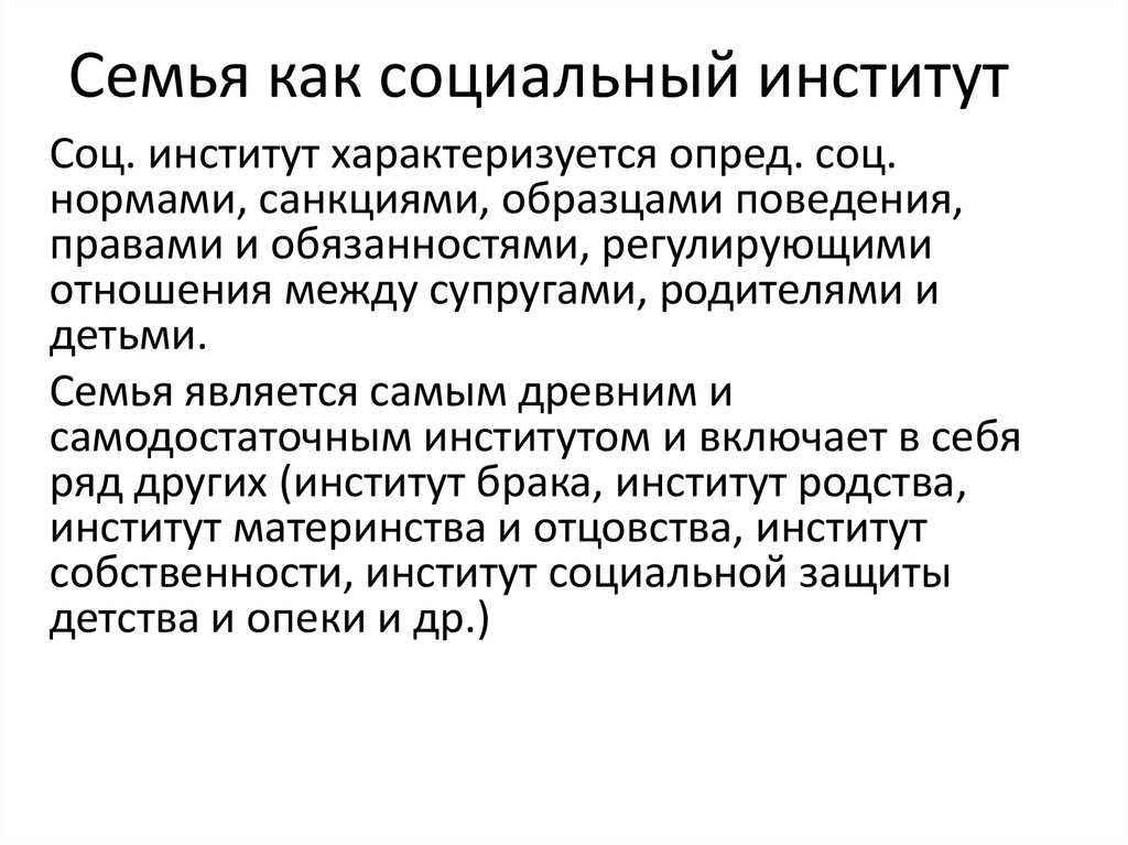 Брачно семейные институты. Семья как социальный институт. Цель семьи как социального института.