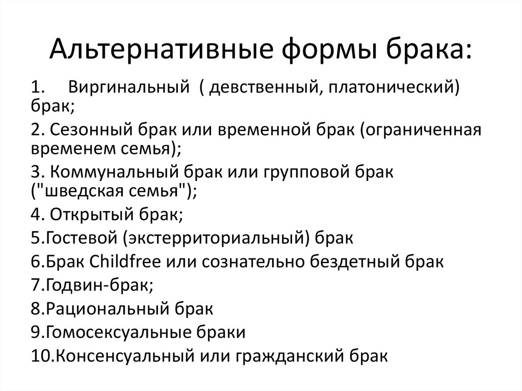 Современные виды браков. Традиционные формы брака. Альтернативные формы брачно-семейных отношений. Классификация форм брака. Альтернативные виды брака.