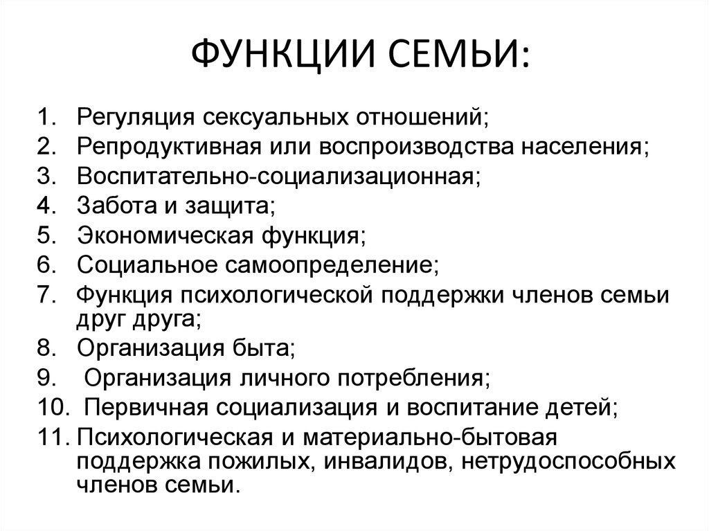 1 функции семьи