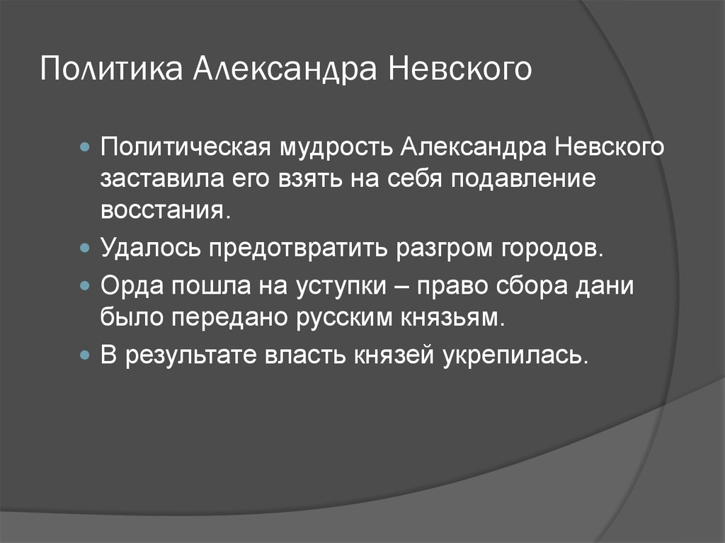 Политика невского кратко. Внутренняя политика Александра Невского кратко. Александр Невский внутренняя политика таблица. Внешняя политика Александра Невского кратко. Александр Невский внешняя и внутренняя политика таблица.