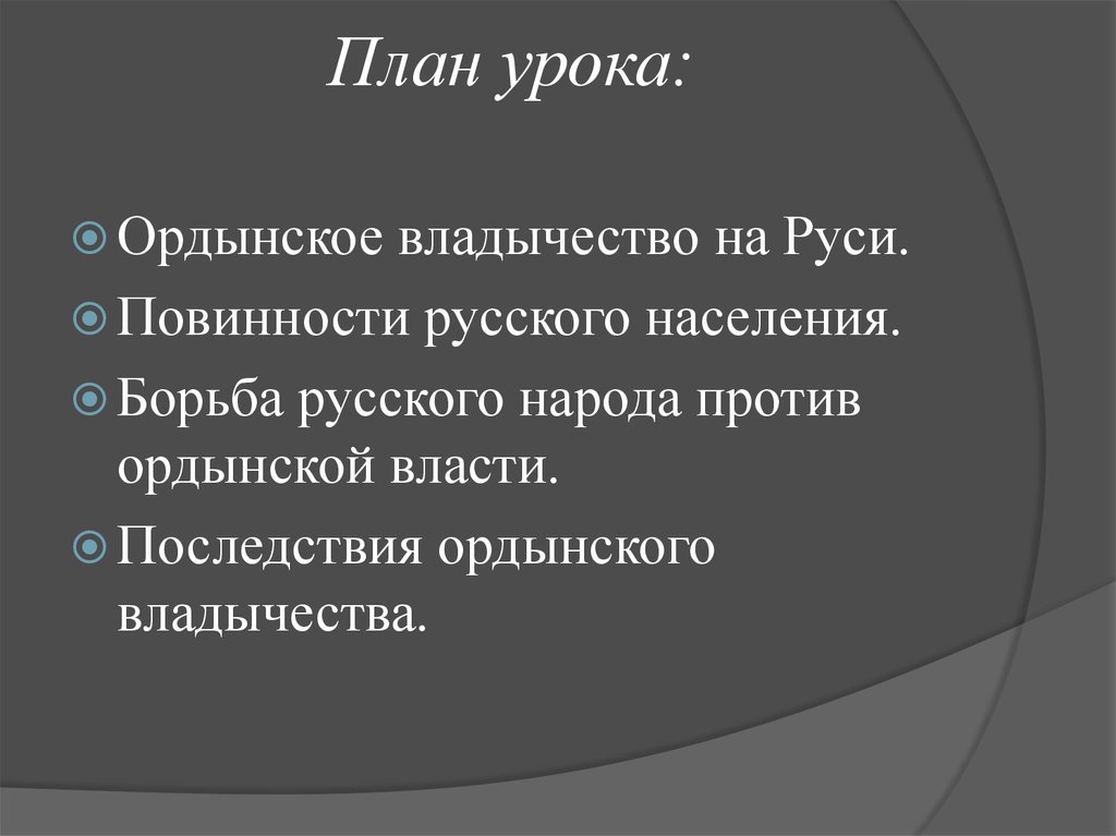 Расскажите о борьбе русского народа ордынского владычества