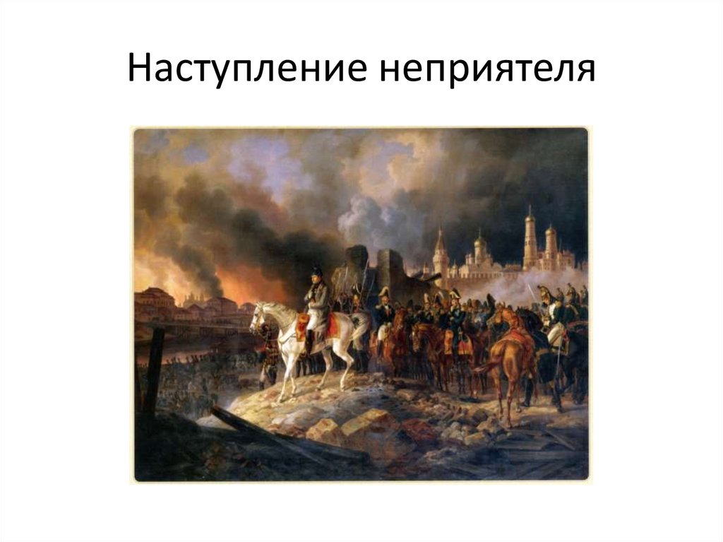 Наступление неприятеля