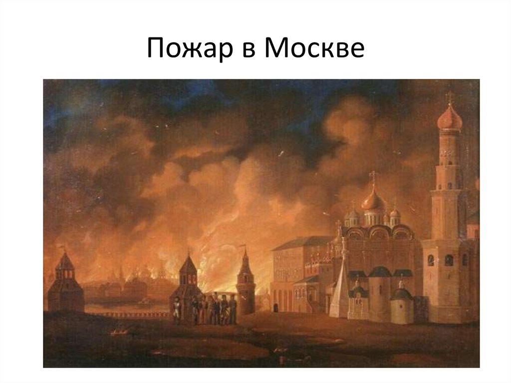 Пожар в Москве