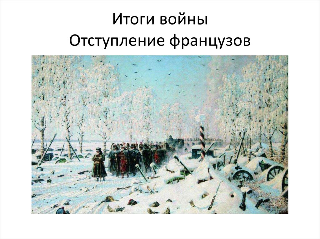 Итоги войны Отступление французов