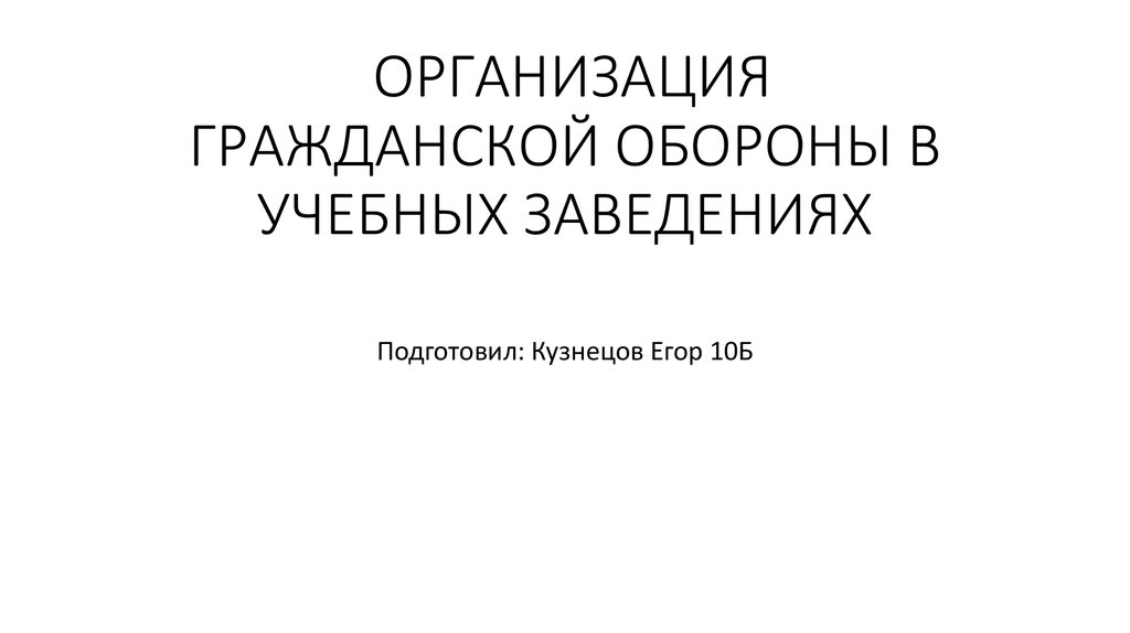 Организация гражданской обороны в учебных заведениях презентация