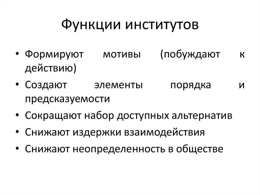 Функции институтов