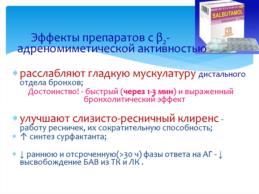 Эффект средства. Препараты расслабляющие гладкую мускулатуру бронхов.