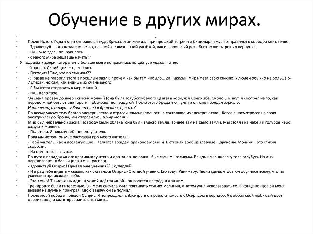 Обучение в других мирах.