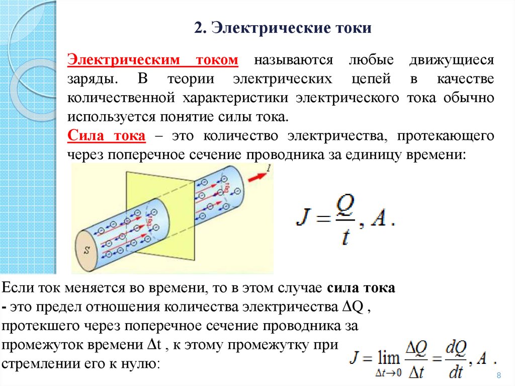 Электрический заряд через поперечное сечение. Количество электричества. Количествоэлектричептва. Как найти количество электричества. Электрическая теория.