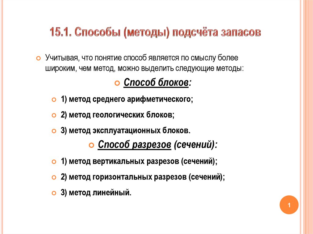 Способ как можно. Подсчет запасов методом среднего арифметического. Методика подсчетов резервов. Понятие методы расчета. Способы средне арифметического способа подсчета запасов.