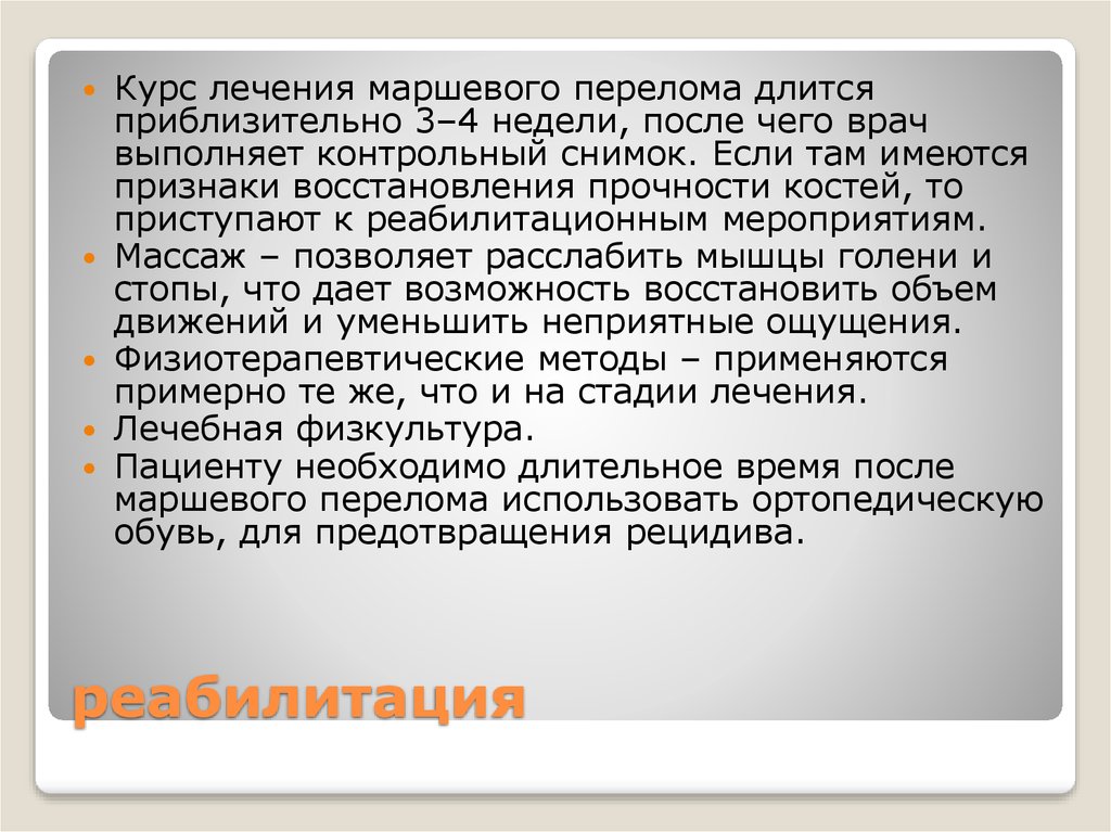 реабилитация