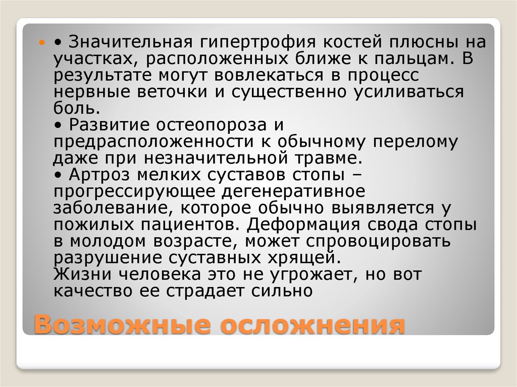 Возможные осложнения