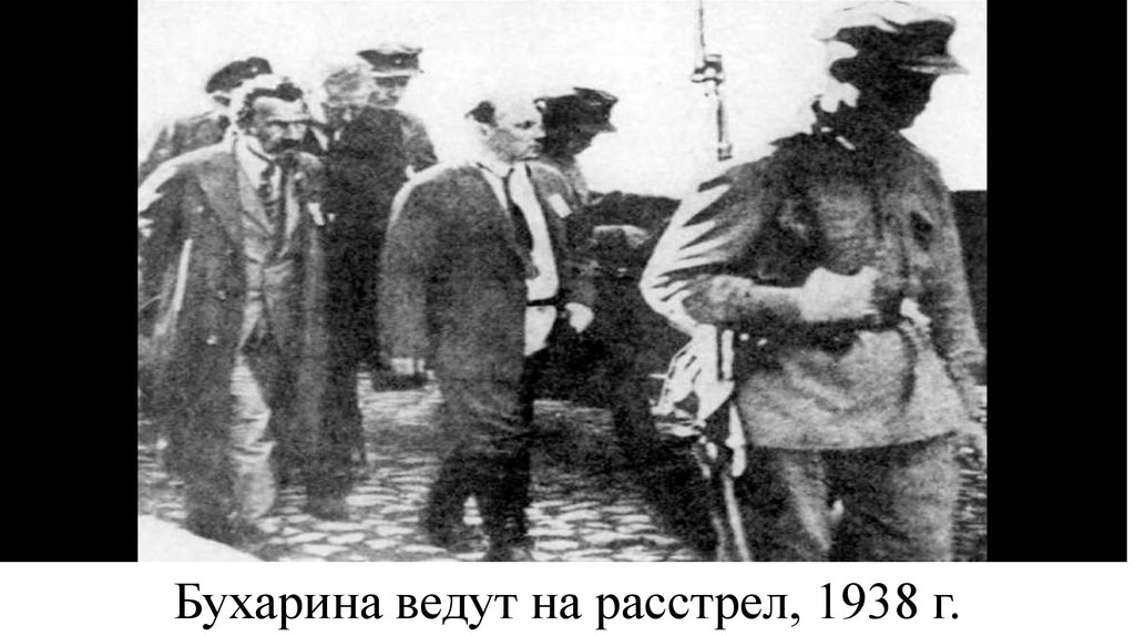 Бухарина ведут на расстрел, 1938 г.