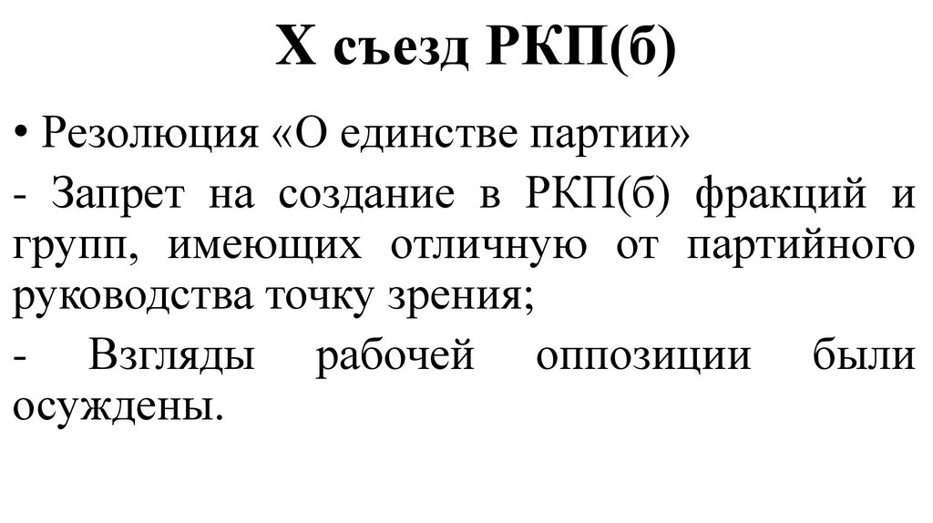 Десятая партия. Резолюция 10 съезда РКП Б О единстве партии. X съезд партии о единстве партии.