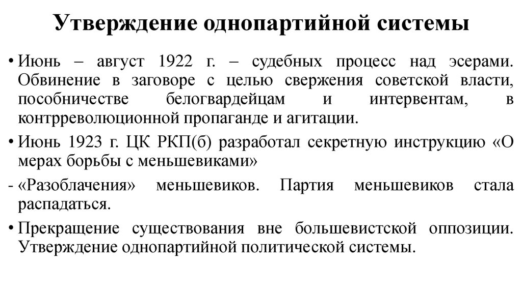 Формирование однопартийной диктатуры