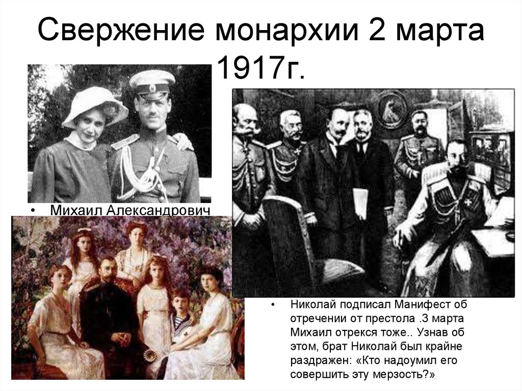 Падение монархии. Николай 2 свержение монархии. Свержение монарха 2 марта 1917. Николай 2 революция 1917. 1917 Год Февральская революция 2 марта отречение Николая 2.