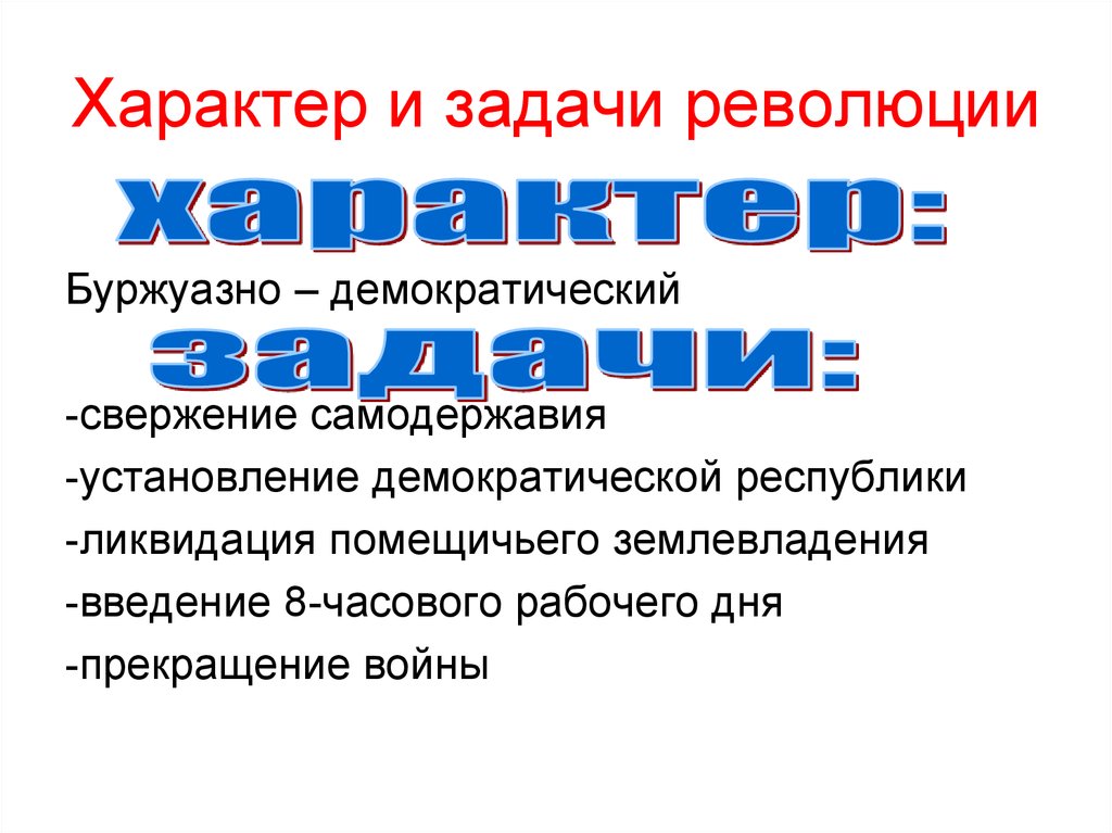 Определите характер революции. Задачи и характер революций. Задачи революции 1917. Февральская буржуазно-Демократическая революция задачи. Задачи Октябрьской революции.