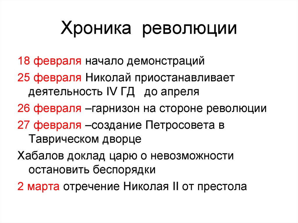 Революция реферат. Хроника Февральской революции 1917. Хроника революции в феврале 1917. Хроники событий Февральской революции 1917. Хроника событий февраля 1917.