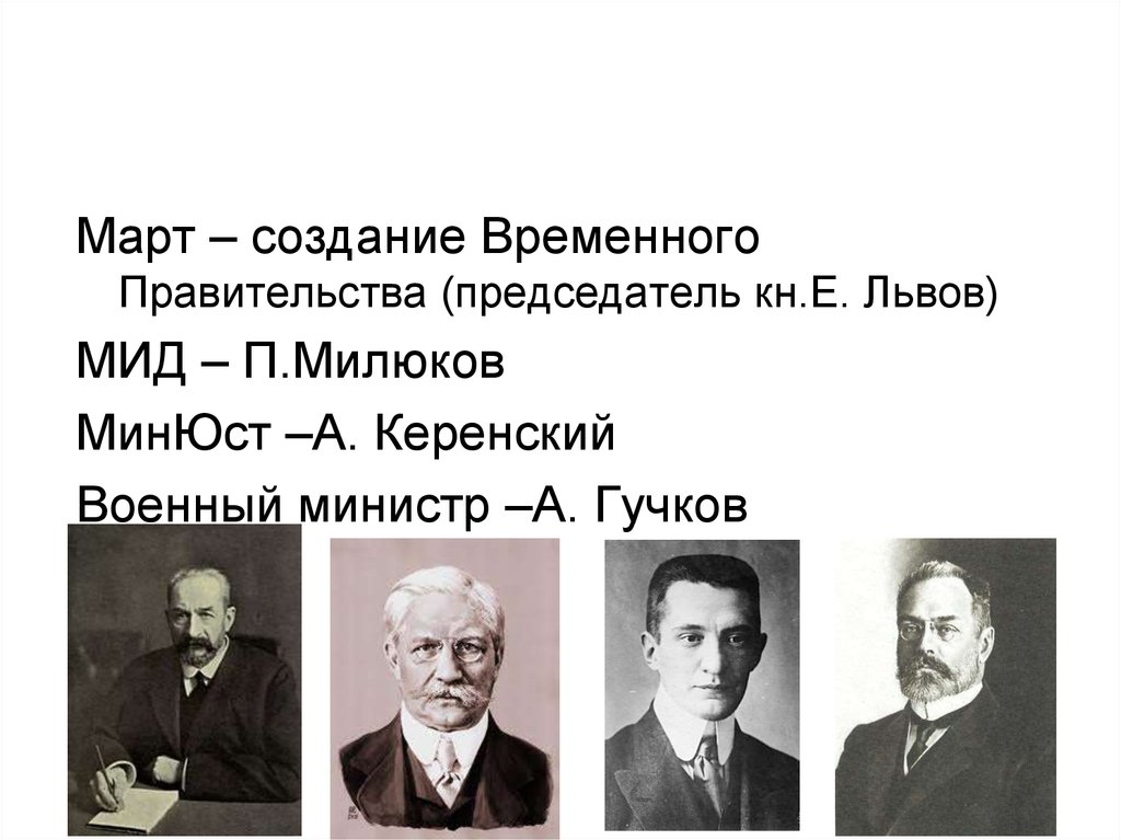 Создание временного правительства. Львов Гучков Милюков Керенский. Керенский Гучков Милюков Львов временного правительства. Временное правительство 1917 Милюков Керенский. Председатель временного правительства в марте 1917 г.