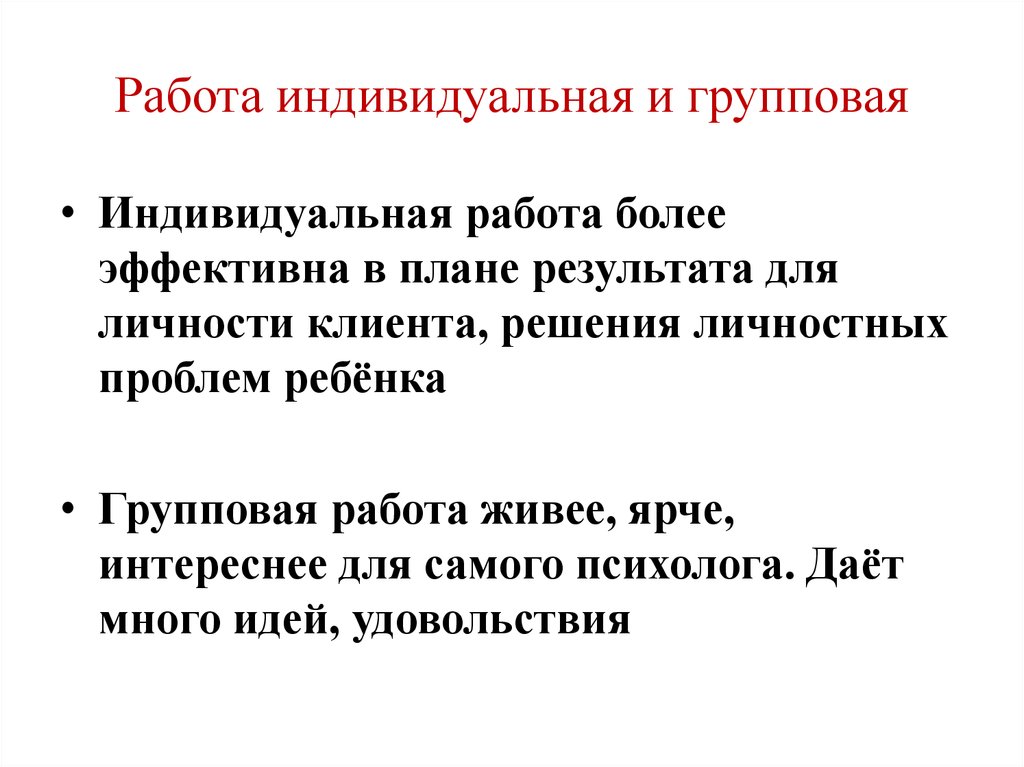 Индивидуальная и групповая работа