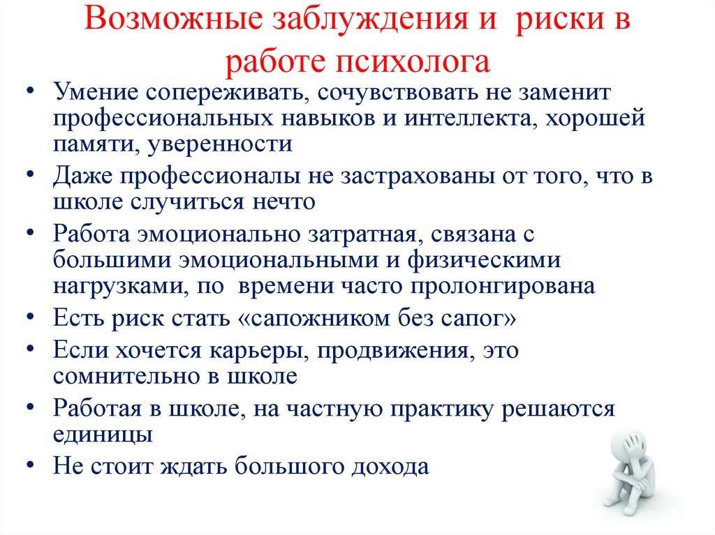 Риски психолога. Риски в работе психолога. Риски у педагога психолога. Профессиональные риски психолога. Риски в работе клинического психолога.