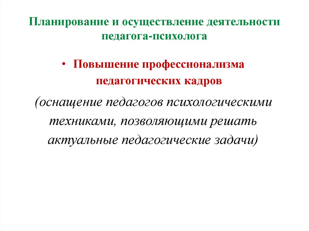 Психолого педагогическая исследовательская деятельность. Планирование деятельности педагога-психолога. Осуществление деятельности учителя. Планирование деятельности педагога психолога предусматривает. Педагогический профессионализм это.