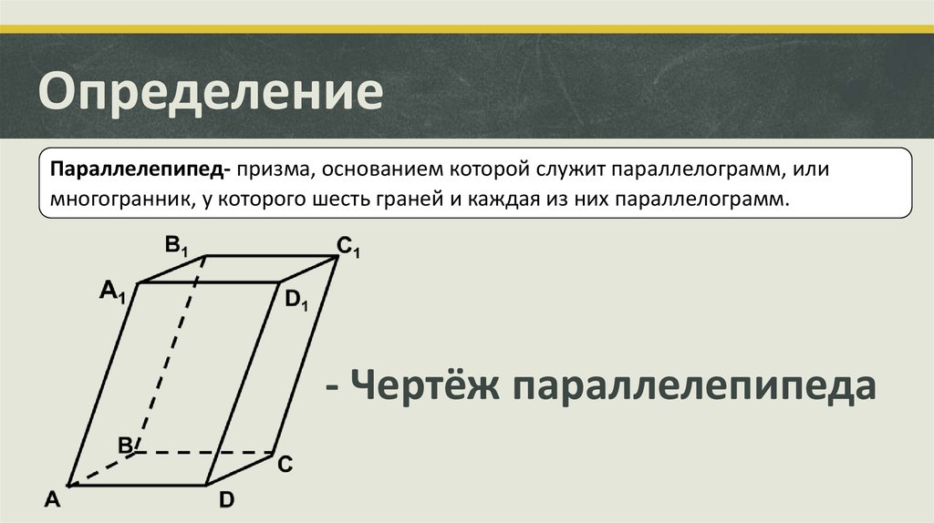 Что такое диагональ параллелепипеда. Параллелепипед и его элементы. Боковые грани параллелепипеда. Параллелепипед и параллелограмм. Диагональ параллелепипеда.