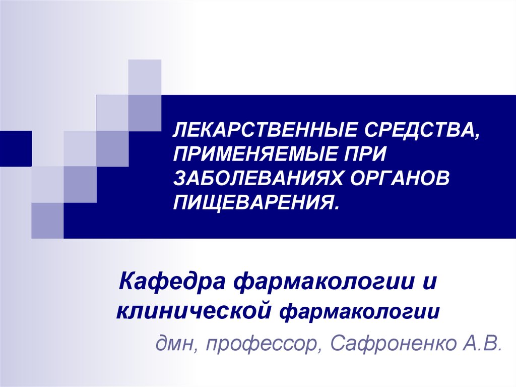 Средства влияющие на пищеварительную систему фармакология презентация