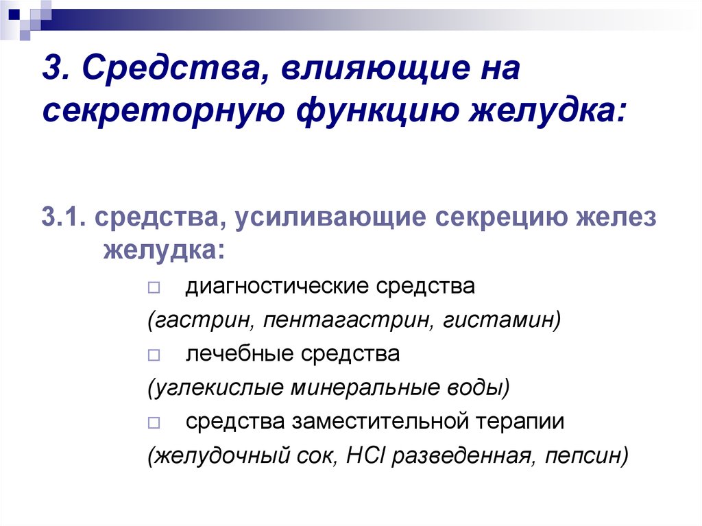 Влияние препаратов. Средства усиливающие секрецию желез желудка показания. Лекарственные средства влияющие на секреторную функцию желудка. Средства влияющие на секреторную функцию желез желудка. Лекарственные препараты влияющие на секрецию желез желудка.