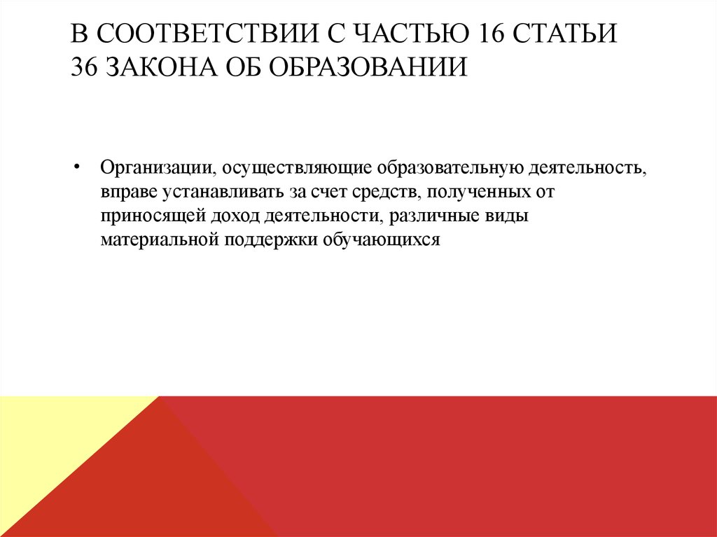 Статья 36 стипендии. Статья 36. ФЗ 36. 36 Закон. Ст 36 закона об ООО.