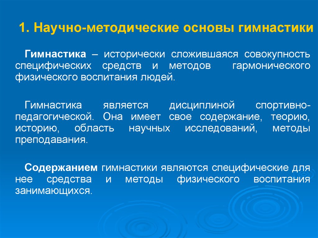 Совокупность специфических. Теоретические основы гимнастики. Научно-методические основы это. Гимнастика как учебно-педагогическая и научная дисциплина. Научные задачи гимнастики.