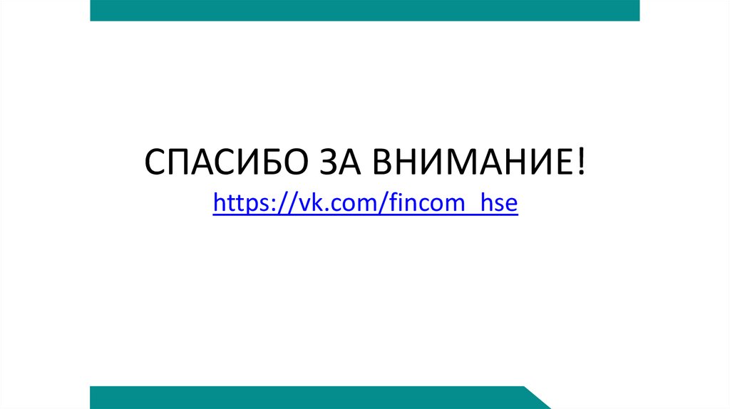 СПАСИБО ЗА ВНИМАНИЕ! https://vk.com/fincom_hse
