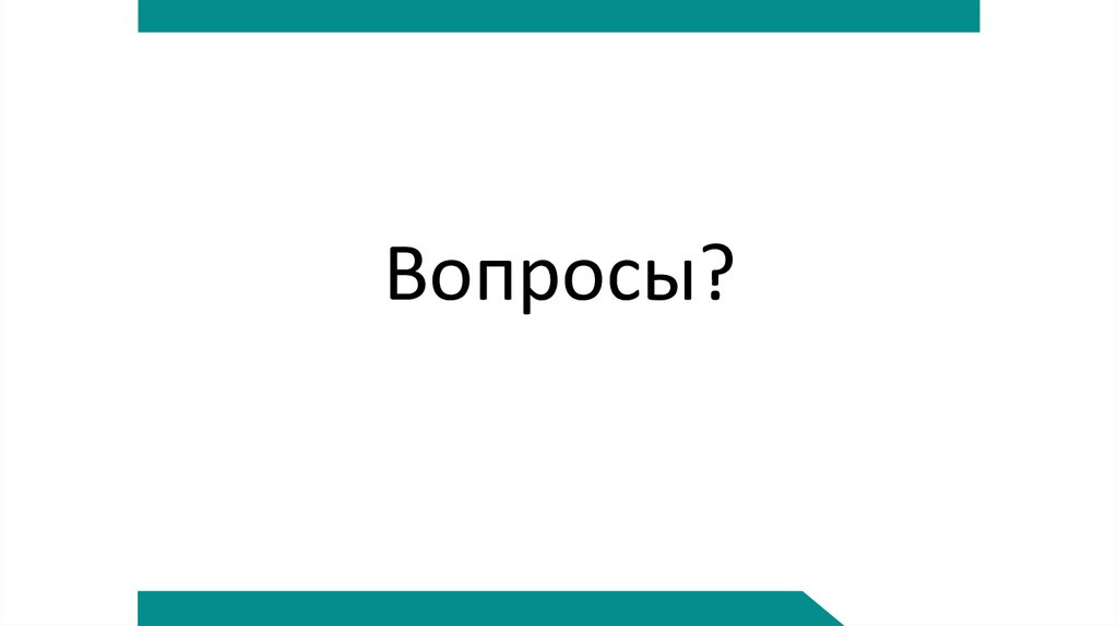 Вопросы?