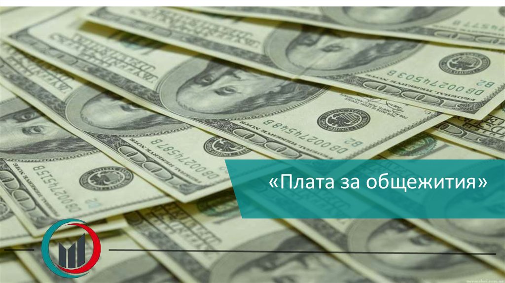 Финансовый комитет. Финансирование студентов - презентация онлайн