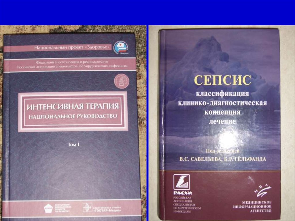 Терапия национальное. Интенсивная терапия национальное руководство. Клинико-диагностическая концепция сепсиса. Интенсивная терапия национальное руководство 2 Тома.