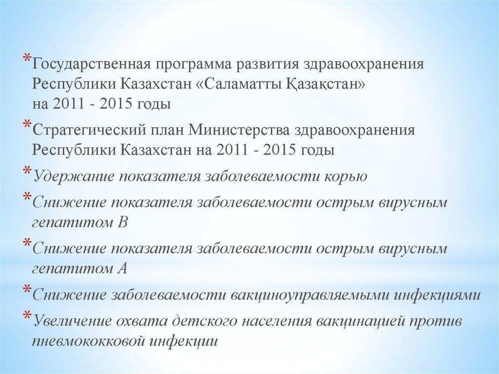 Государственные программы развития здравоохранения республики казахстан