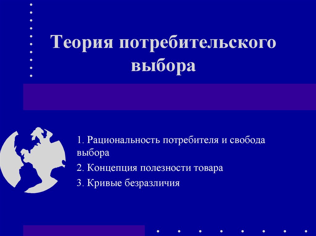 Выбор шестого. Рациональность потребителя и Свобода выбора. Рациональность потребителя и Свобода выбора в экономике. Рациональность потребителя теория потребительского выбора. Рациональность потребителя и Свобода выбора теории полезности.