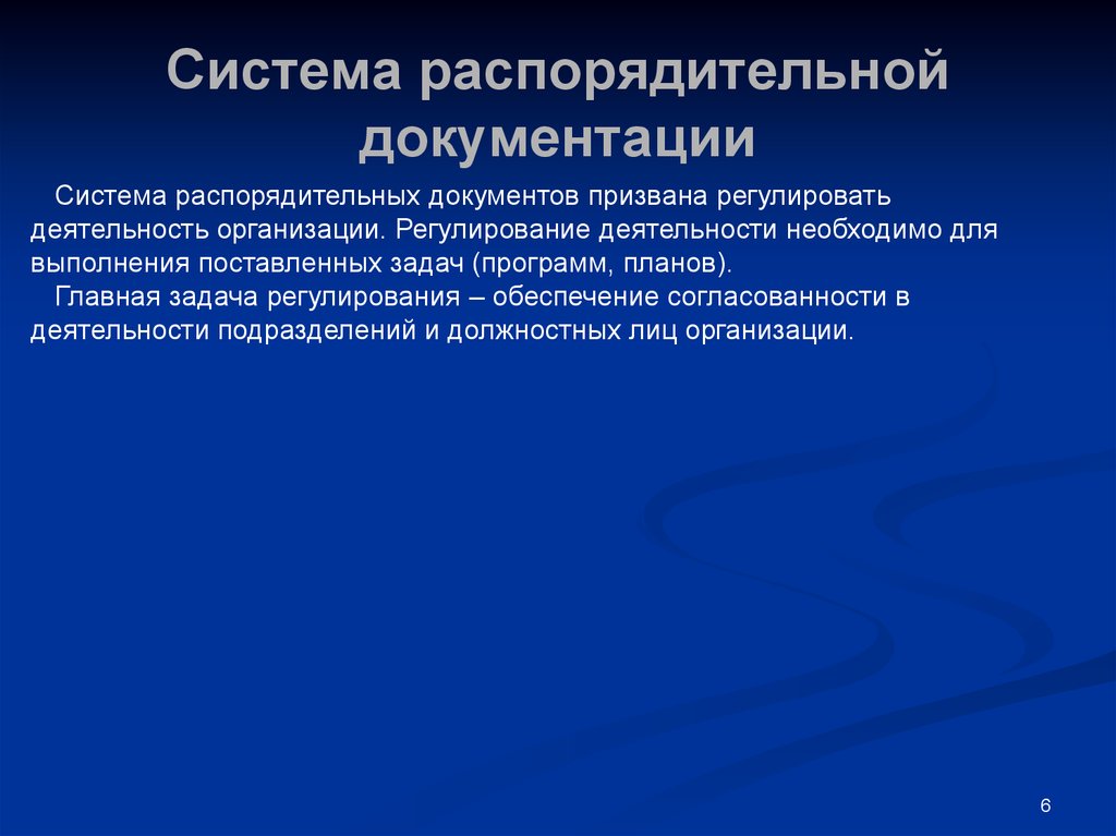 Распорядительные документы по группам. Система распорядительной документации. Система организационно-распорядительных документов. Подсистемы организационно распорядительных документов. Организационная распорядительная документация.