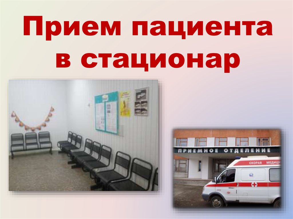 Регистрация больных. Прием пациента в стационар. Прием пациента в стационар алгоритм. Прием больного в отделение. Прием пациента в приемном отделении.