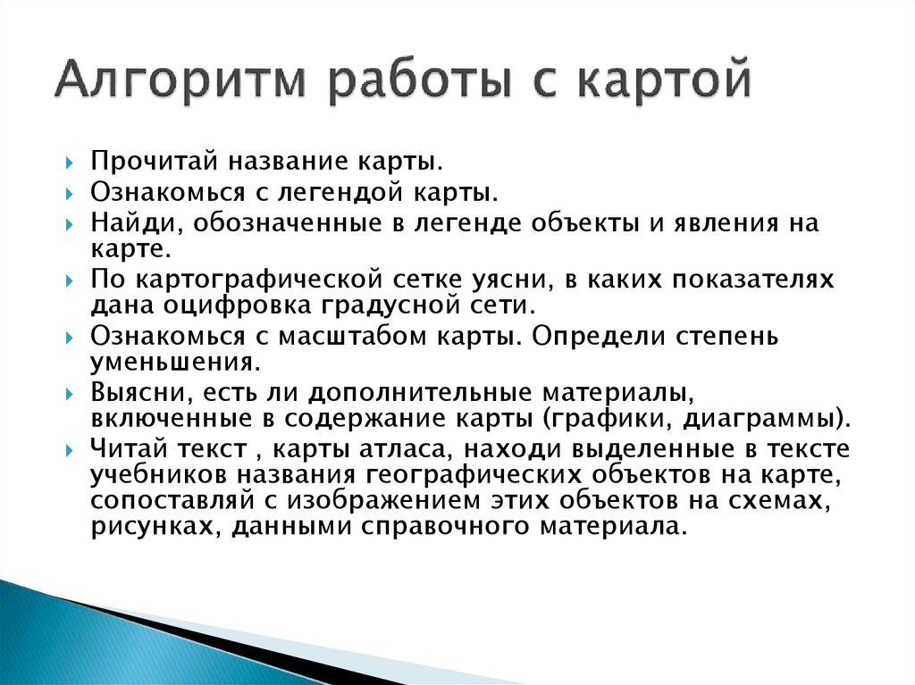 Методика работы с планом картой и глобусом