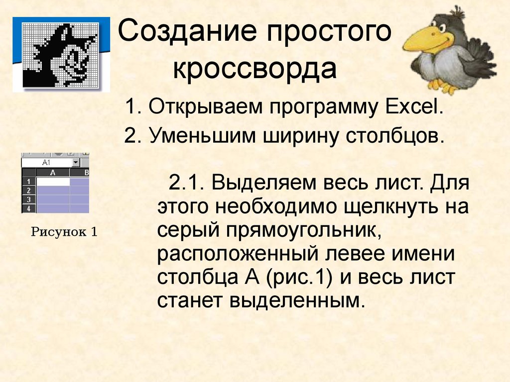 Создание кроссворда в эксель практическая работа