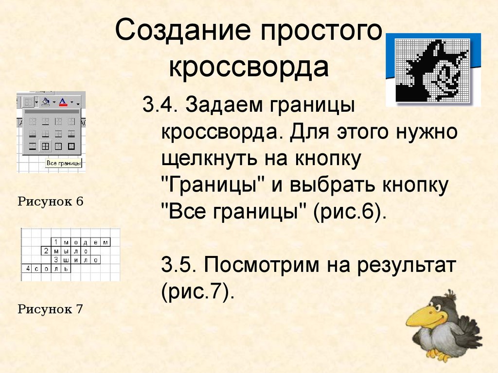 Создание кроссворда в эксель практическая работа