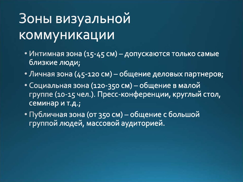 Визуальное общение. Зоны визуальной коммуникации. Социальная зона коммуникации. Зоны визуального общения. Вербальное общение интимная зона.