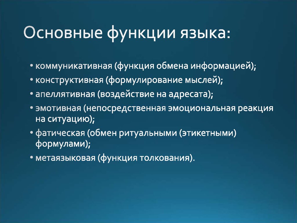 Назовите основные функции. К основным функциям языка относятся. Какова основная функция языка. Основвыныефункции языка. Основные функции языек.