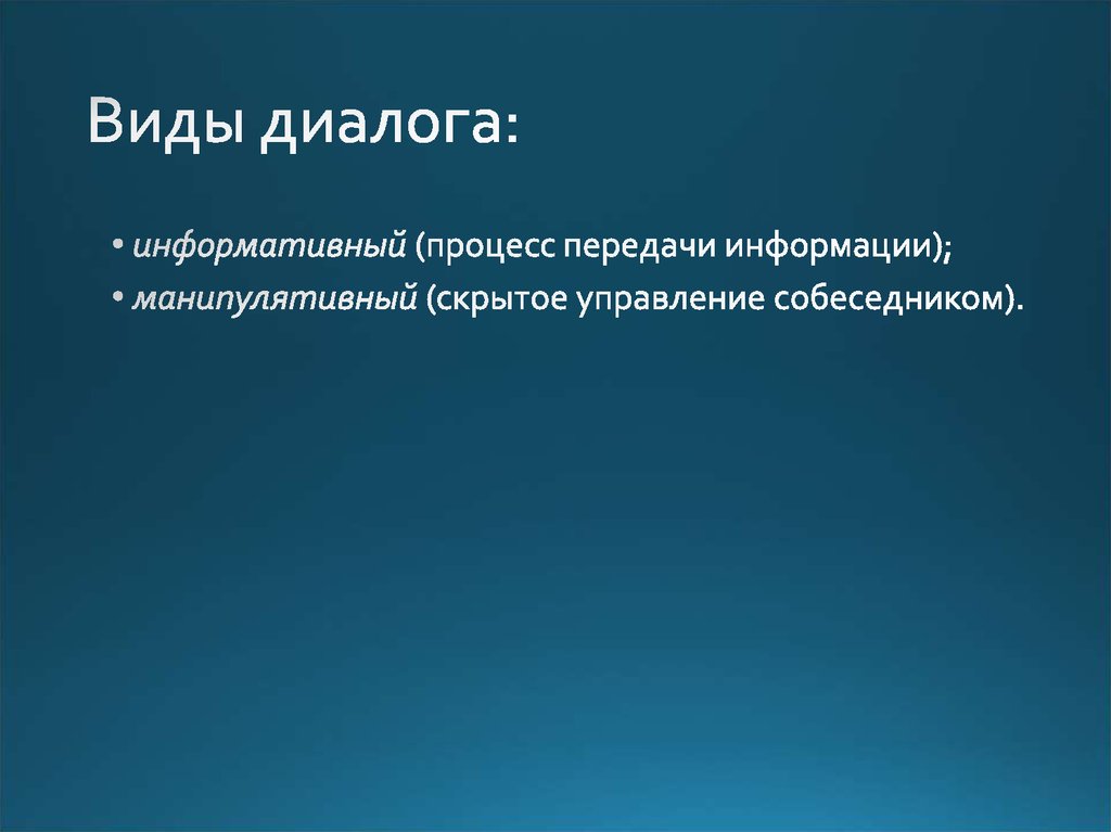 Виды диалога. Информативный диалог. Информативный диалог пример. Виды диалога философия. Абсолютный Тип диалога.