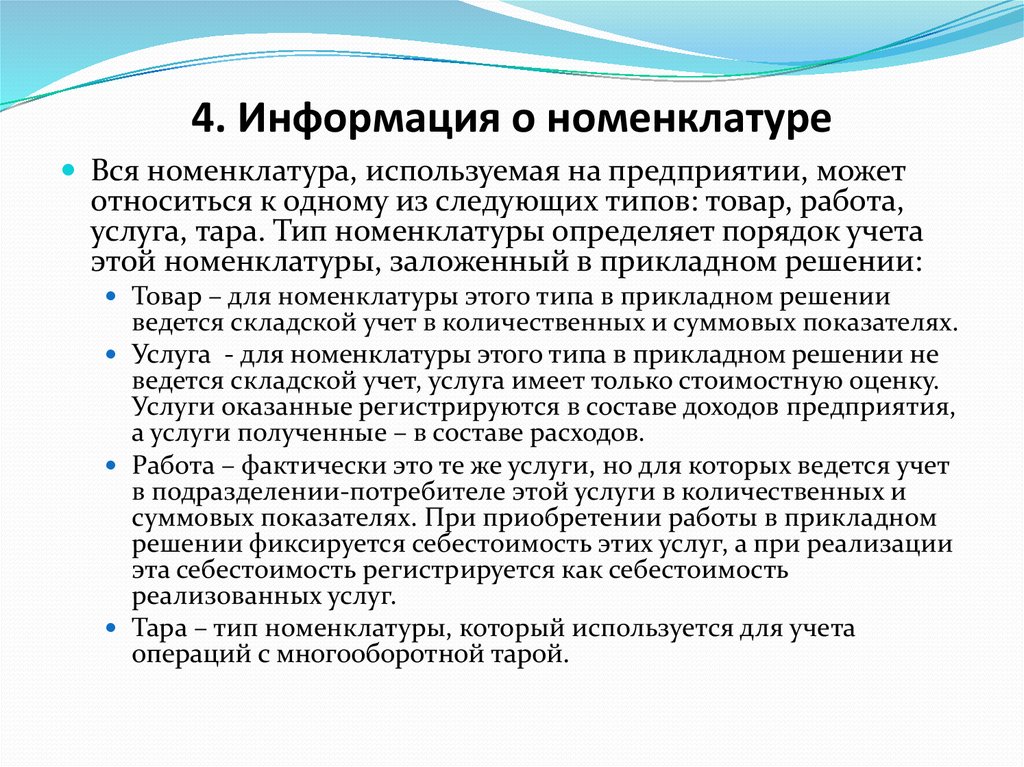 Номенклатура это. Номенклатура это в политологии. Определяют номенклатуру продукции или услуг на стадии:.