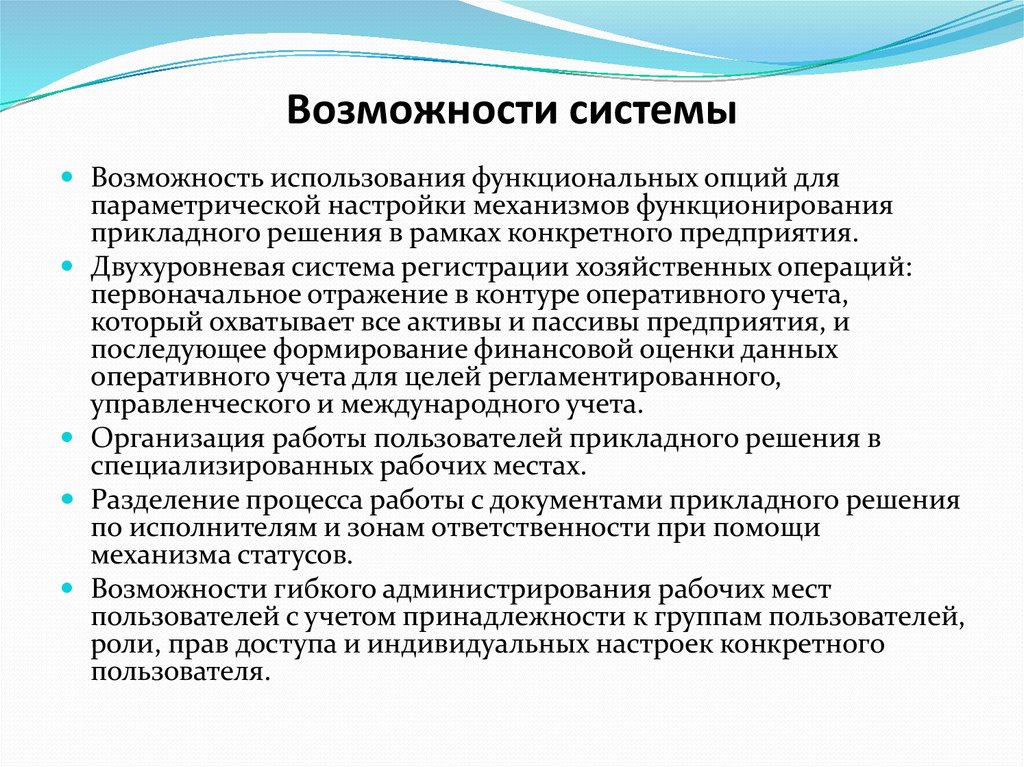 Возможности системы